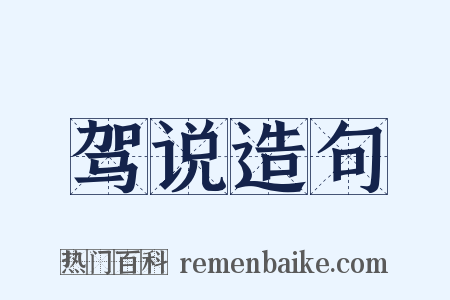 驾说造句是什么意思的图片